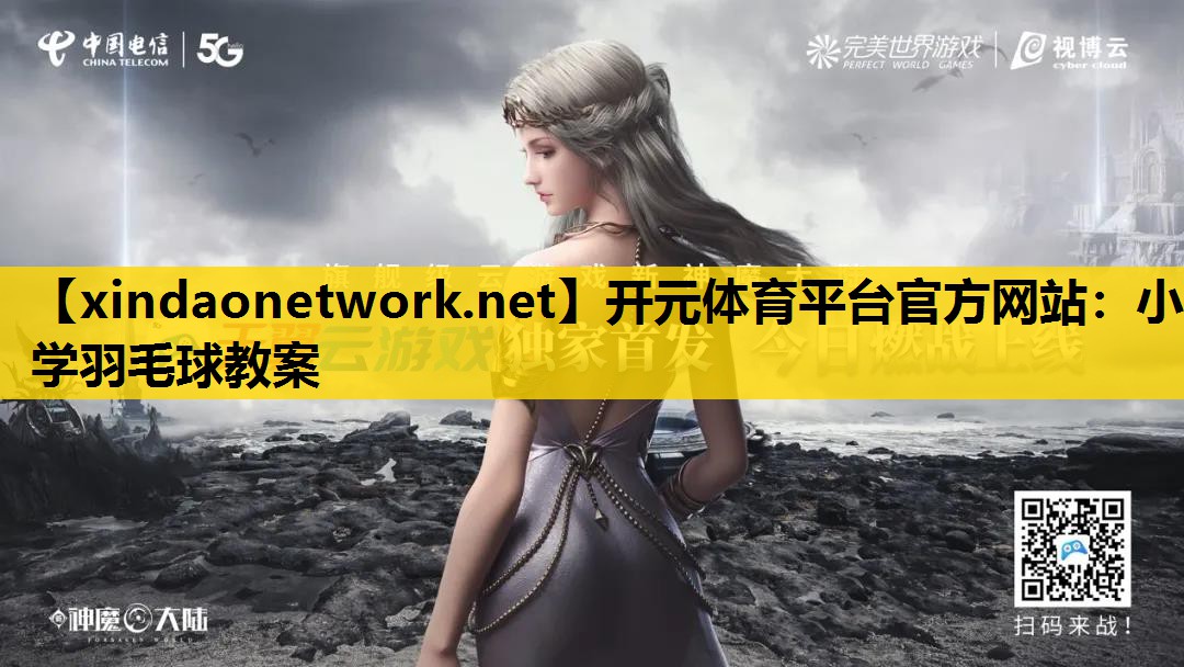 开元体育平台官方网站：小学羽毛球教案
