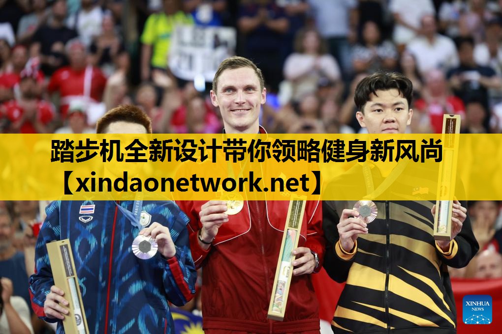 踏步机全新设计带你领略健身新风尚
