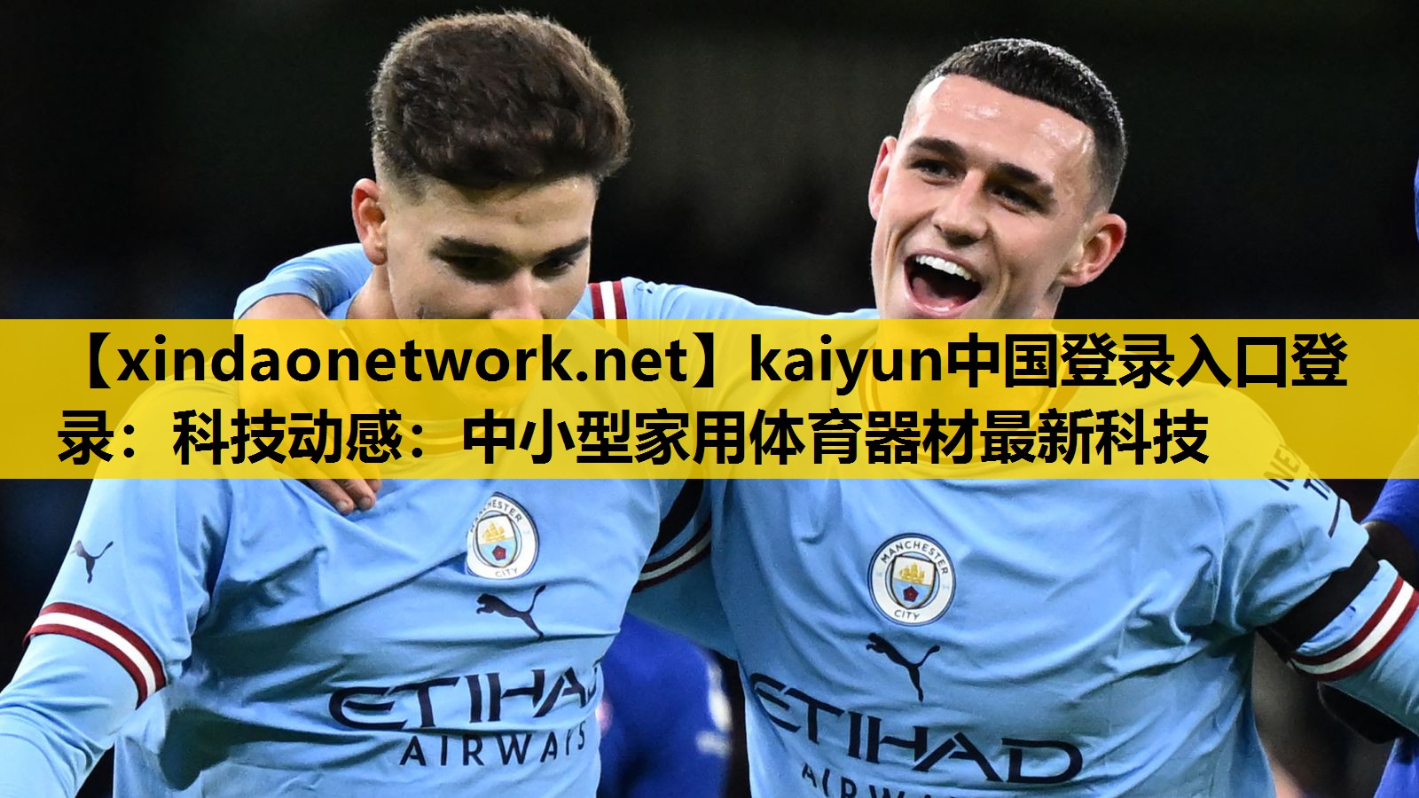 kaiyun中国登录入口登录：科技动感：中小型家用体育器材最新科技