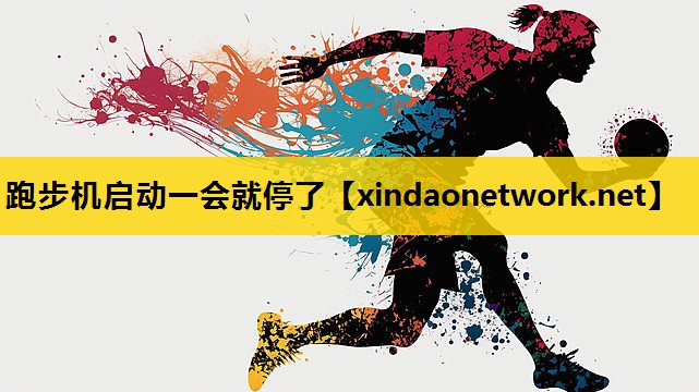 跑步机启动一会就停了