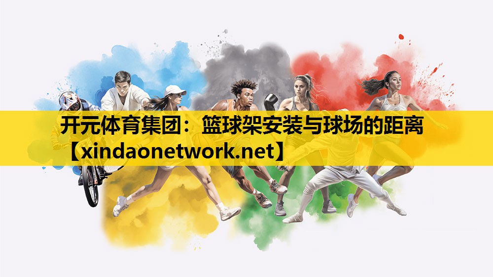 开元体育集团：篮球架安装与球场的距离