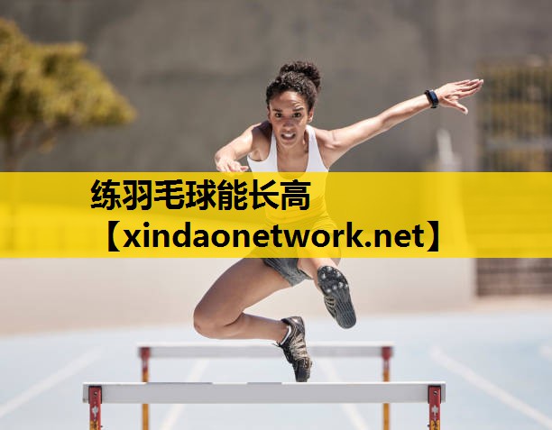 练羽毛球能长高