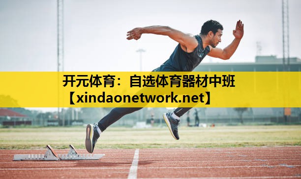 开元体育：自选体育器材中班