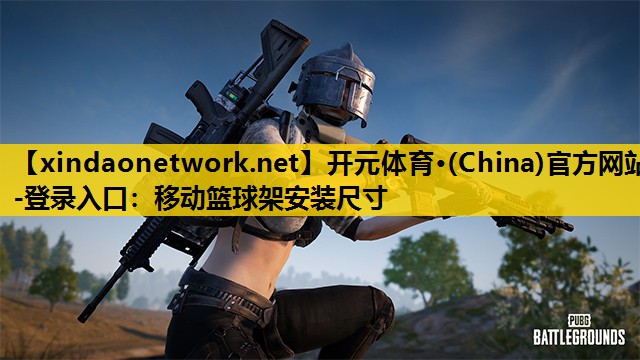 开元体育·(China)官方网站-登录入口：移动篮球架安装尺寸