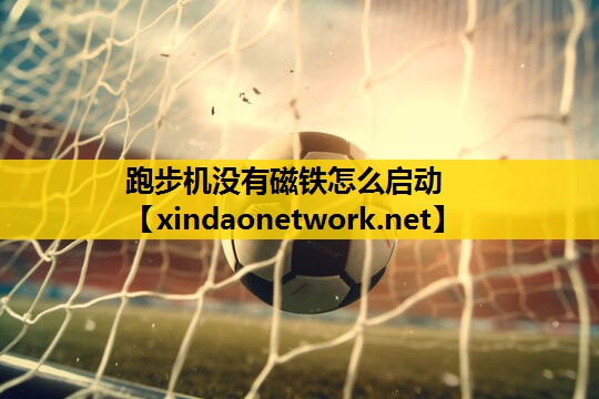 跑步机没有磁铁怎么启动