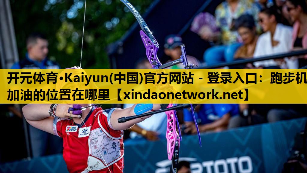 开元体育·Kaiyun(中国)官方网站 - 登录入口：跑步机加油的位置在哪里