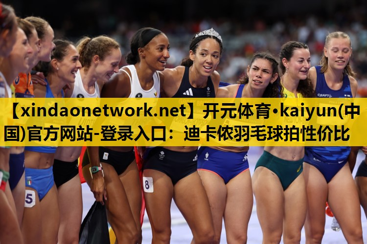 开元体育·kaiyun(中国)官方网站-登录入口：迪卡侬羽毛球拍性价比