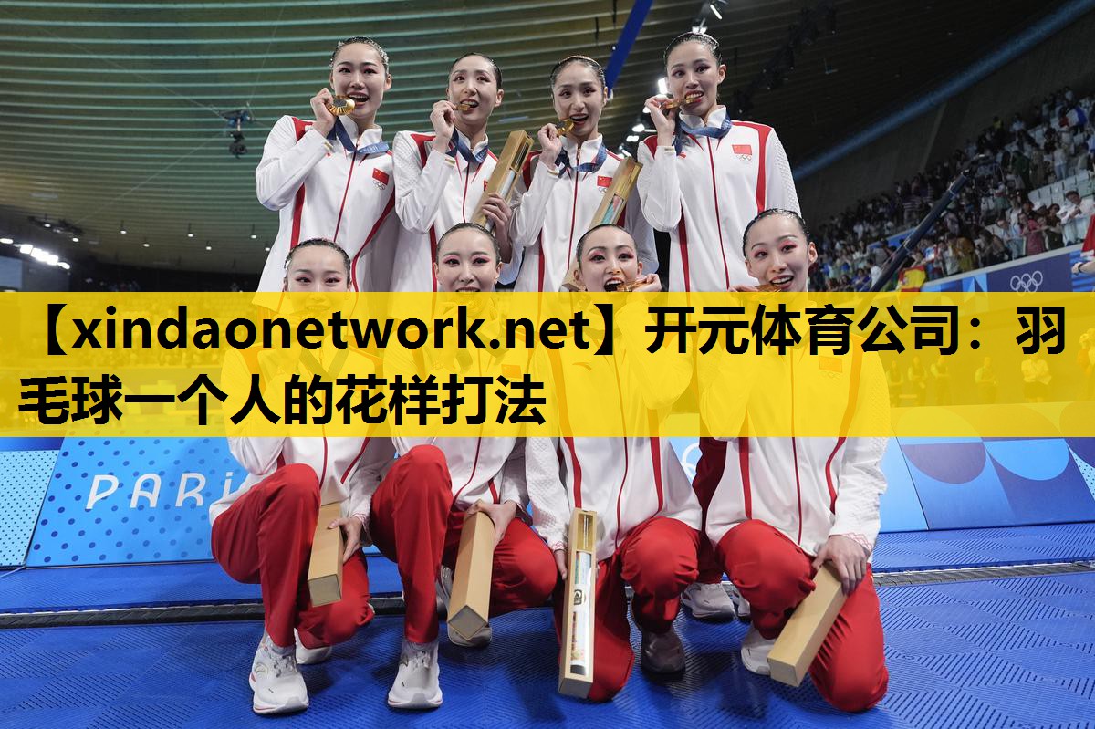 开元体育公司：羽毛球一个人的花样打法