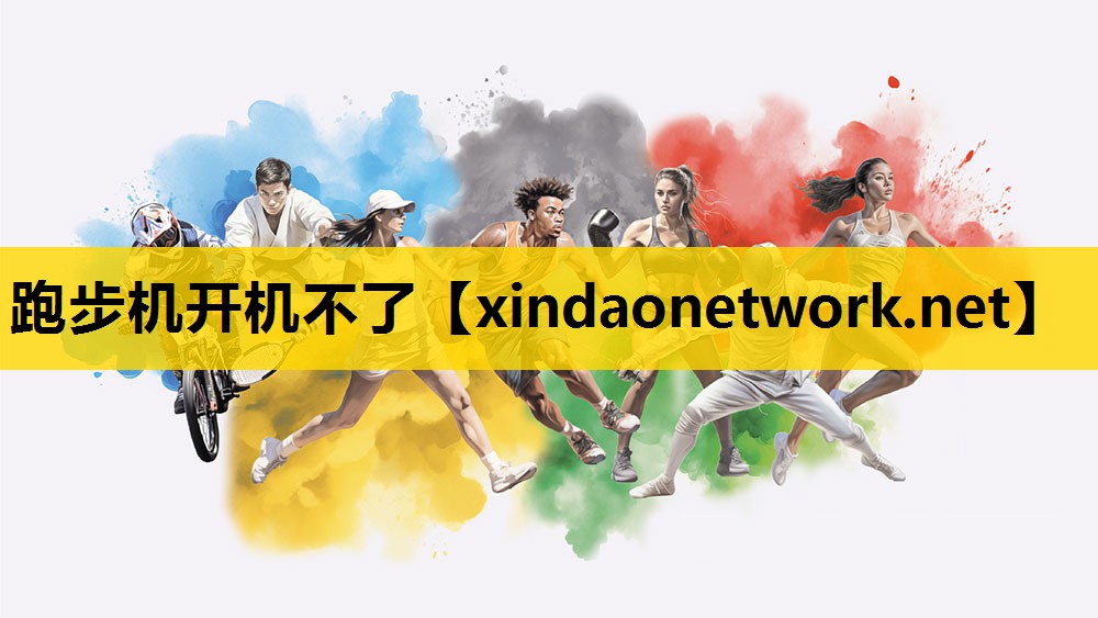 跑步机开机不了