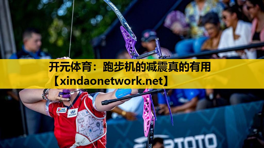 开元体育：跑步机的减震真的有用