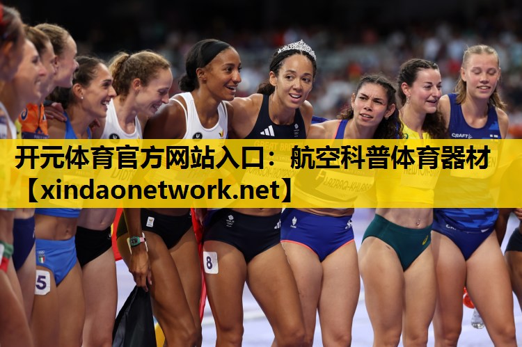 开元体育官方网站入口：航空科普体育器材