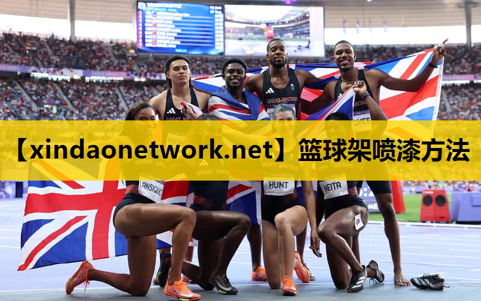 篮球架喷漆方法