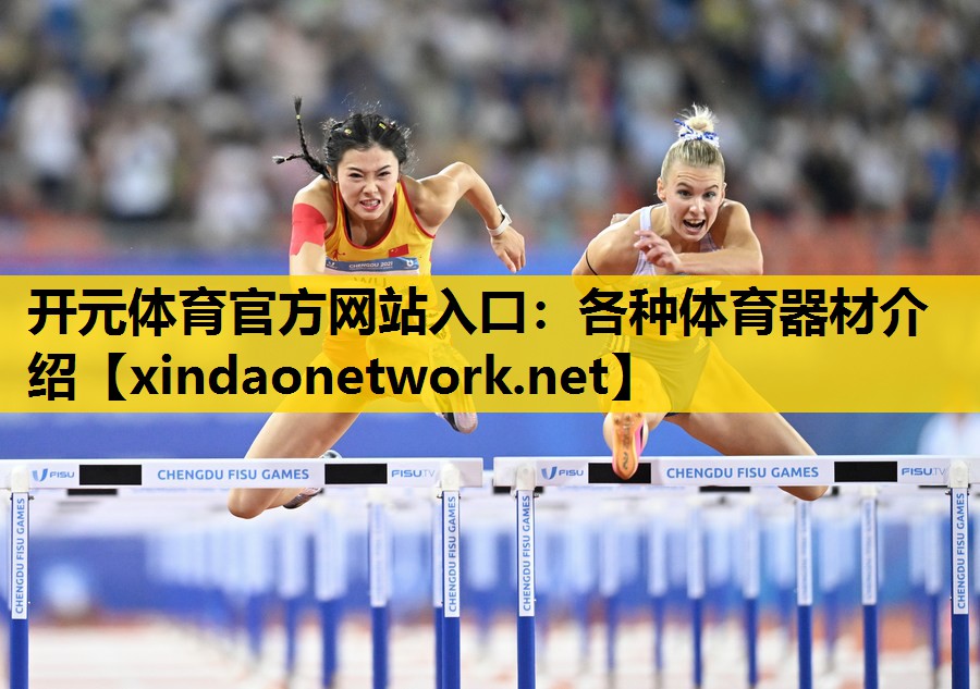 开元体育官方网站入口：各种体育器材介绍