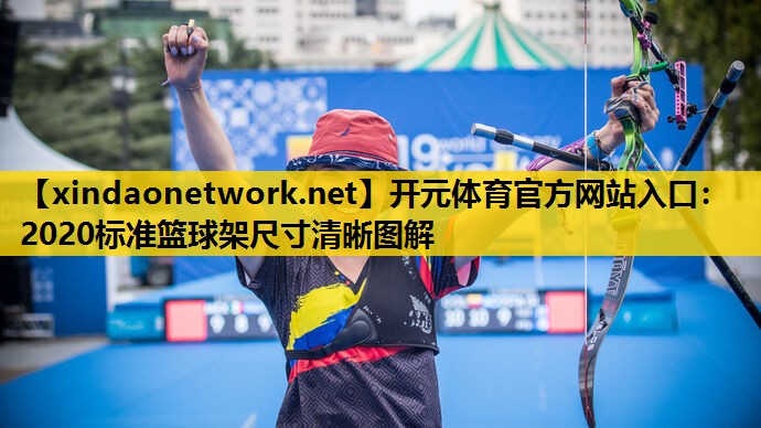 开元体育官方网站入口：2020标准篮球架尺寸清晰图解