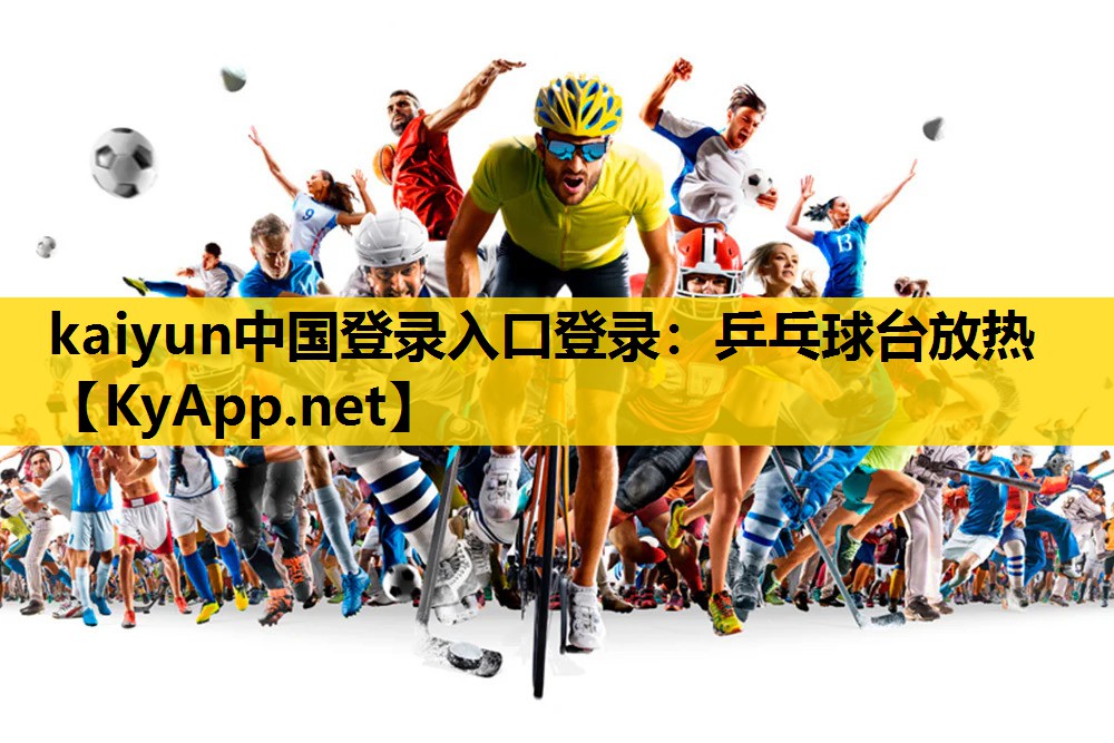 乒乓球台放热