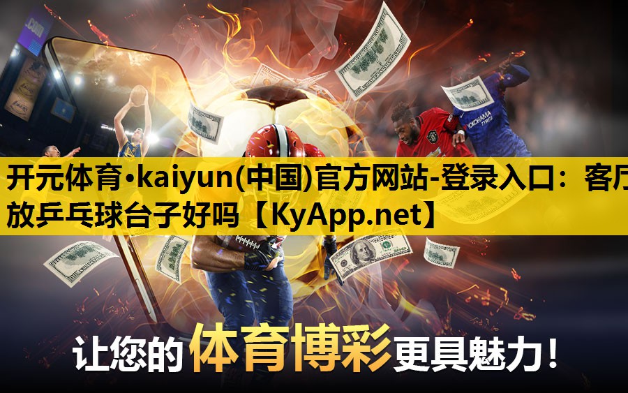 客厅放乒乓球台子好吗