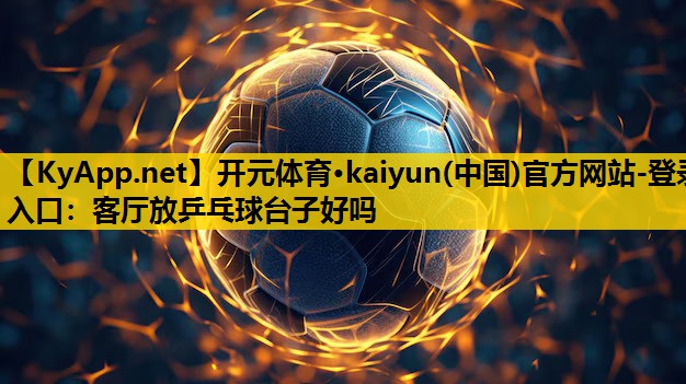 客厅放乒乓球台子好吗