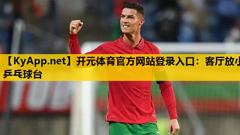 客厅放小乒乓球台