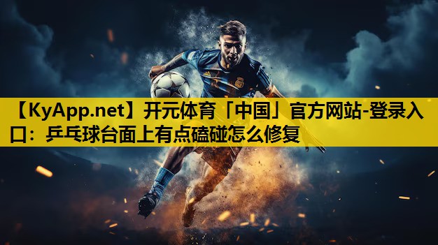 乒乓球台面上有点磕碰怎么修复