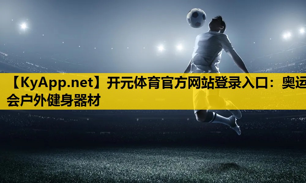 奥运会户外健身器材