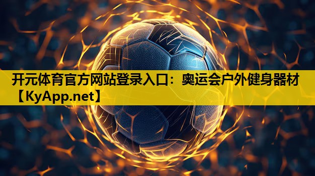 奥运会户外健身器材