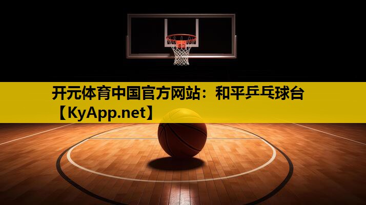 和平乒乓球台