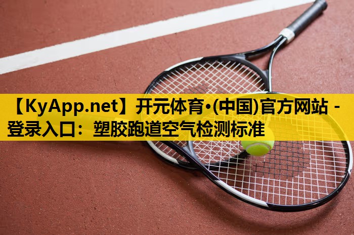 塑胶跑道空气检测标准