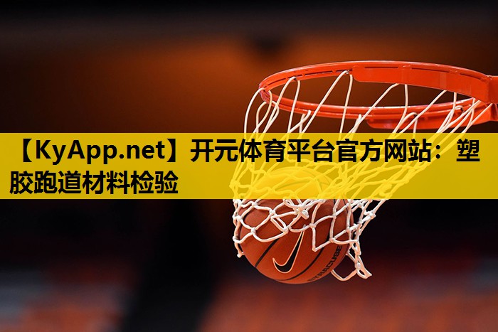 塑胶跑道材料检验