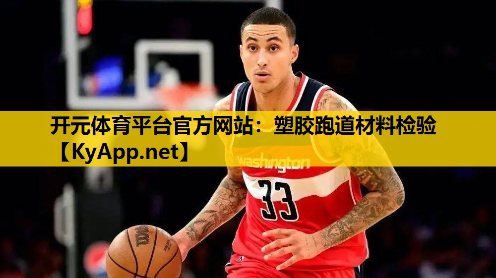 塑胶跑道材料检验