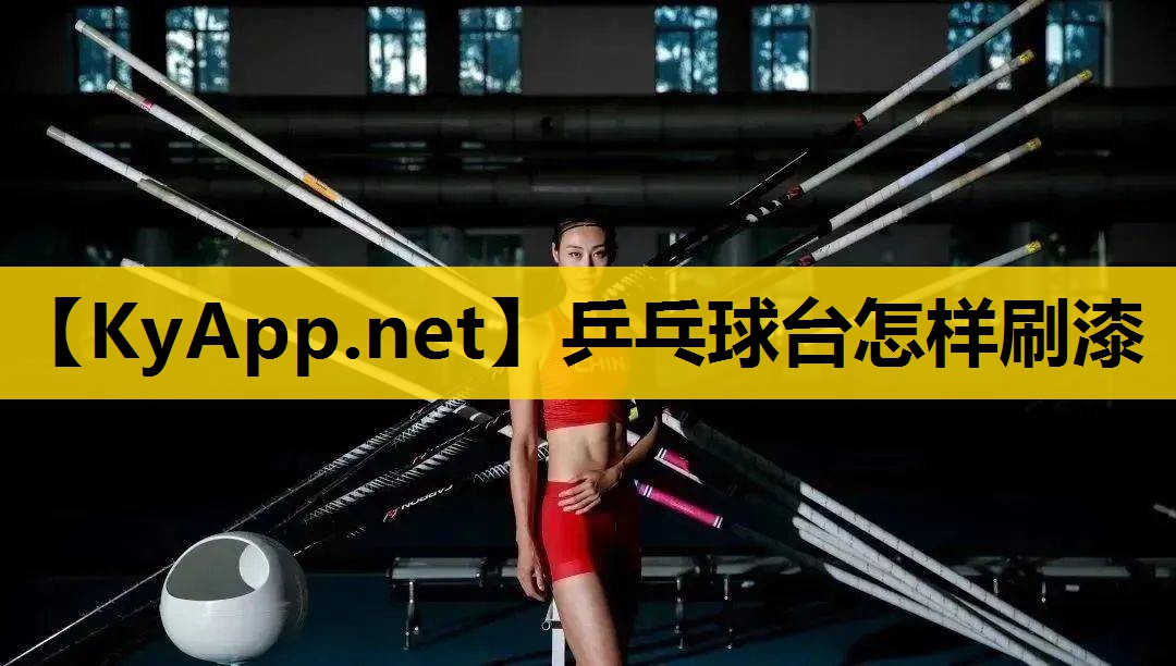 乒乓球台怎样刷漆