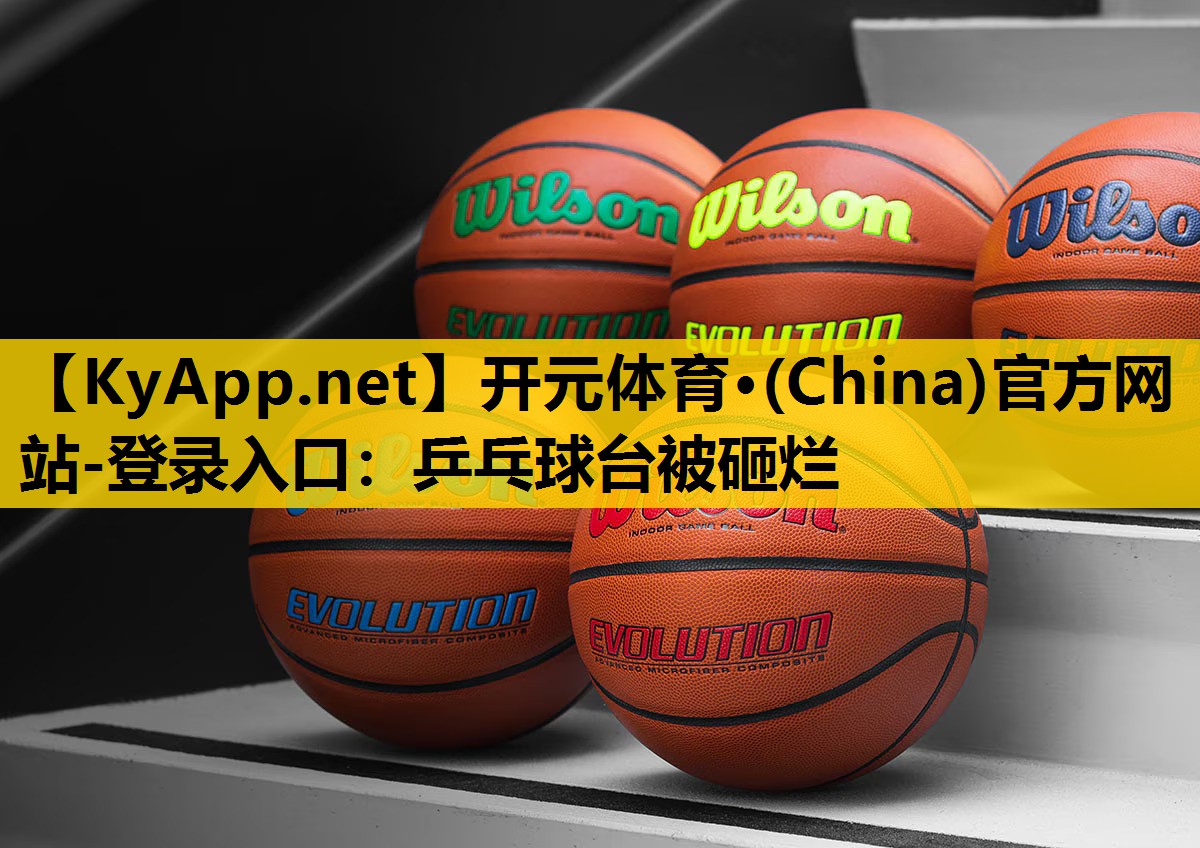 乒乓球台被砸烂