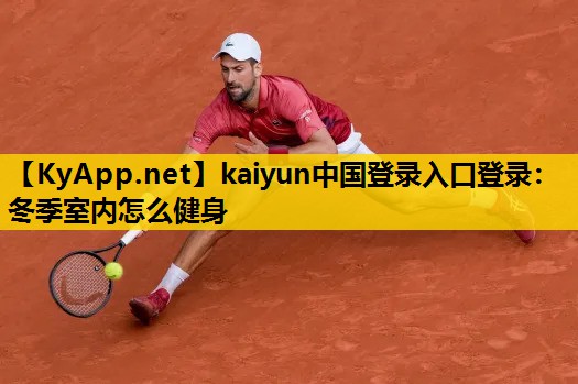 冬季室内怎么健身