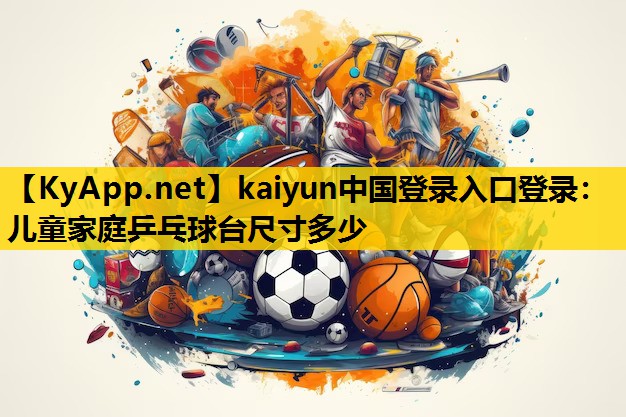儿童家庭乒乓球台尺寸多少