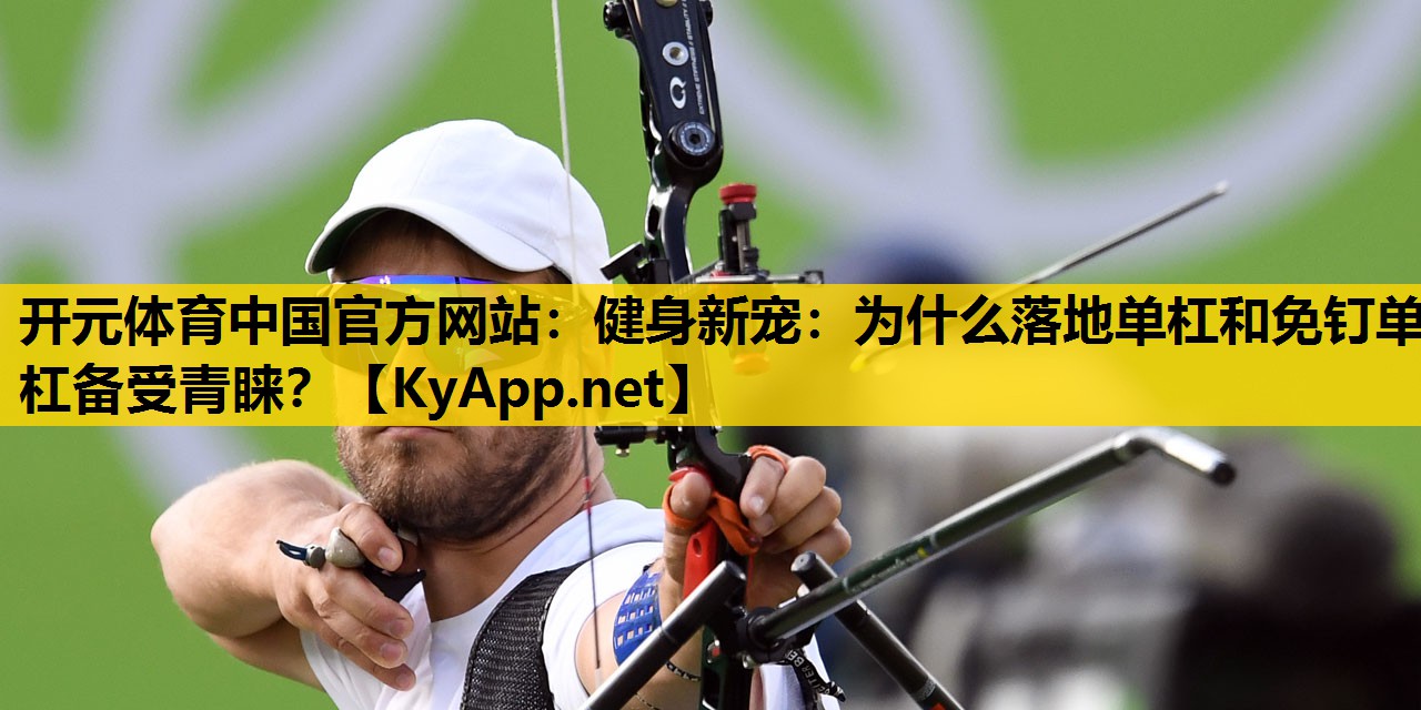健身新宠：为什么落地单杠和免钉单杠备受青睐？
