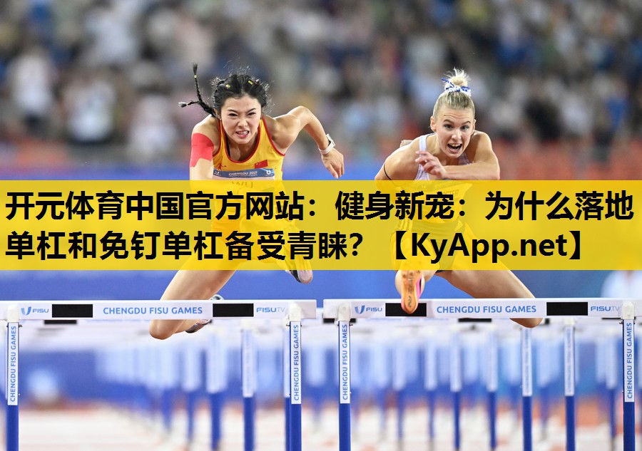 健身新宠：为什么落地单杠和免钉单杠备受青睐？