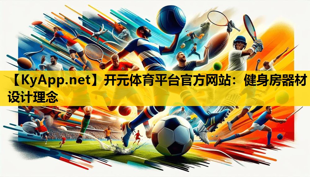 健身房器材设计理念