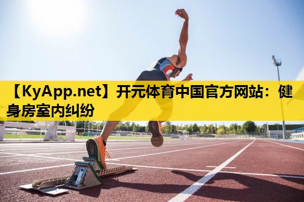 健身房室内纠纷