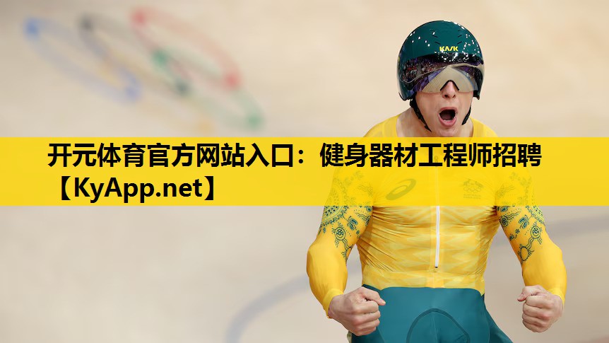 健身器材工程师招聘