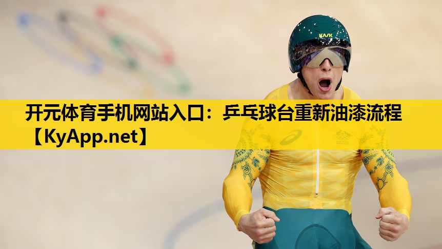 乒乓球台重新油漆流程