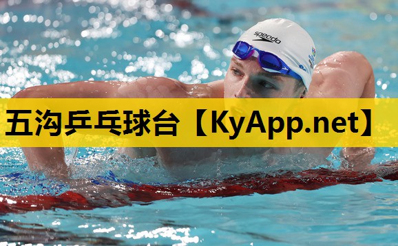 五沟乒乓球台