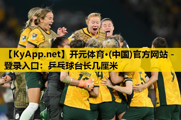乒乓球台长几厘米