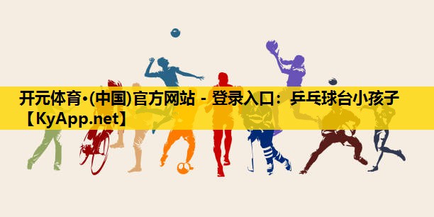 乒乓球台小孩子