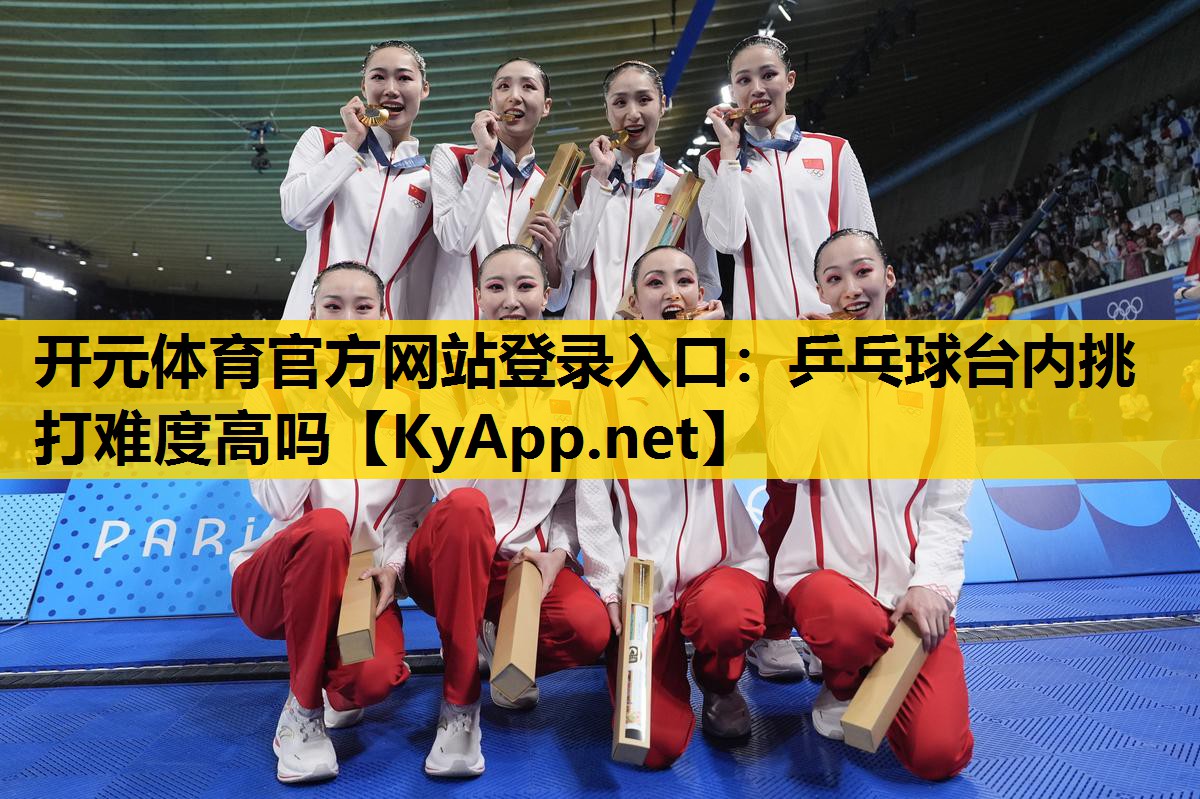乒乓球台内挑打难度高吗