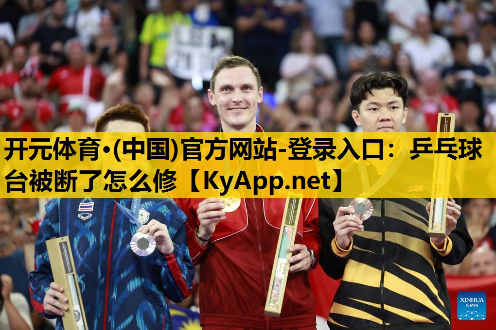 乒乓球台被断了怎么修