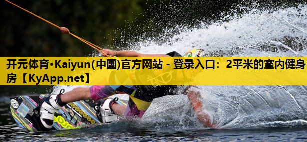 2平米的室内健身房