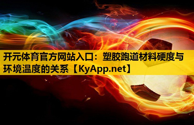 塑胶跑道材料硬度与环境温度的关系