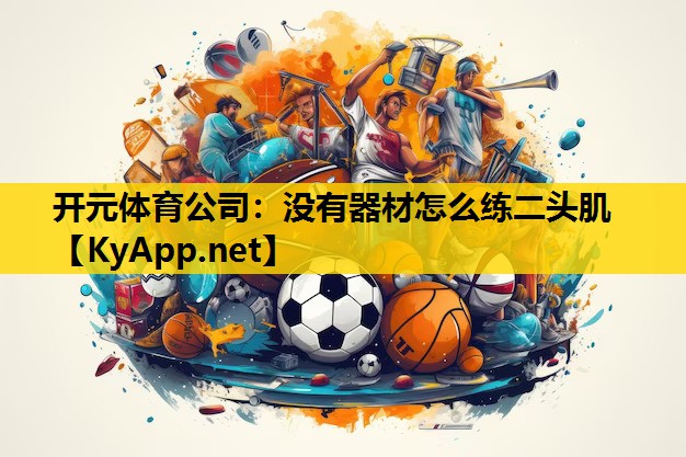 没有器材怎么练二头肌