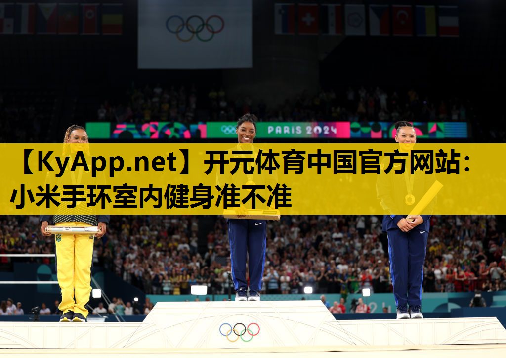 小米手环室内健身准不准
