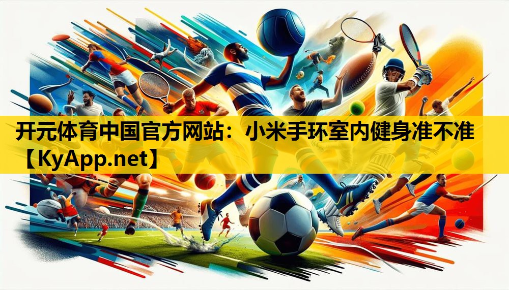 小米手环室内健身准不准