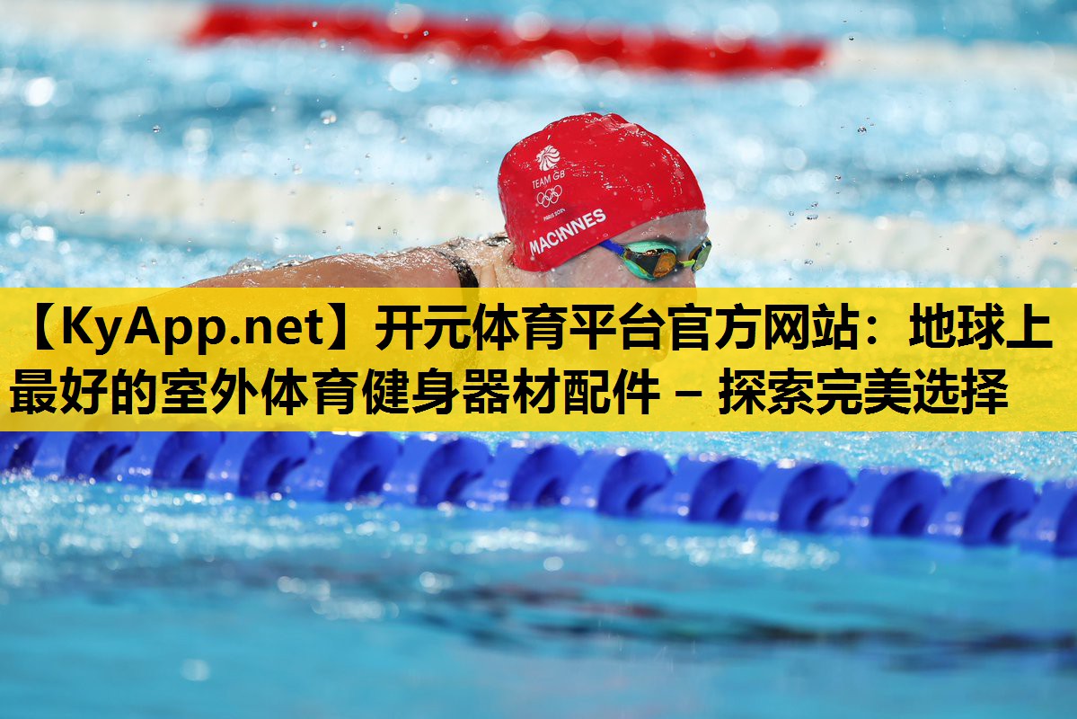 地球上最好的室外体育健身器材配件 – 探索完美选择